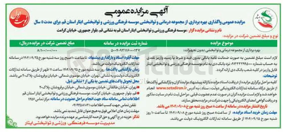 بهره برداری از مجموعه درمانی و توانبخشی ( بدون تجهیزات )