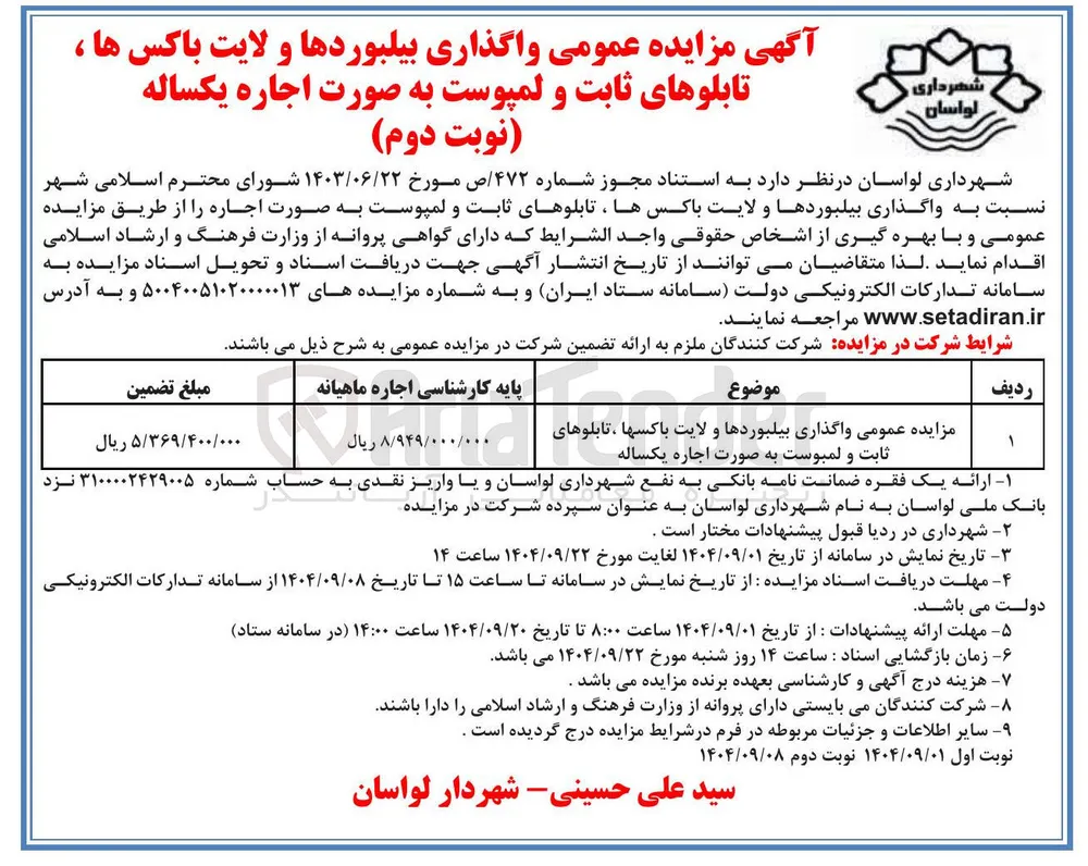 واگذاری بیلبوردها و لایت باکس ها ، تابلوهای ثابت و لمبوست