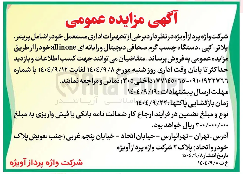 فروش برخی از تجهیزات اداری مستعمل