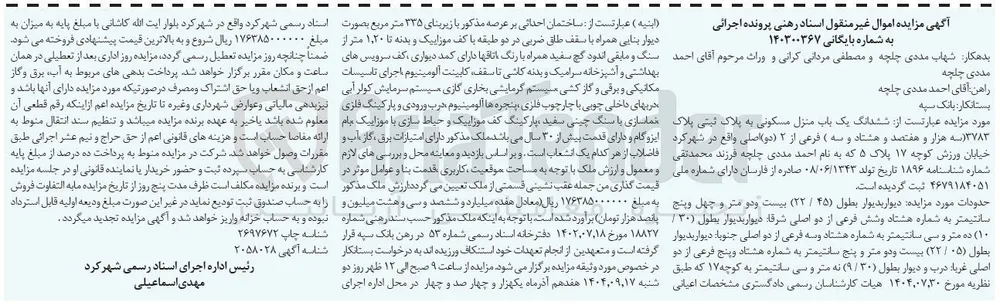کلاسه : 140300367
فروش ششدانگ یک باب منزل مسکونی به پلاک ثبتی پلاک ۳۷۸۳ فرعی از ۲ اصلی