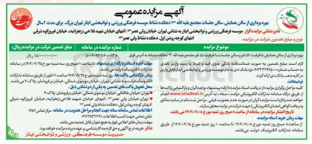 بهره برداری از سالن همایش با ظرفیت 520 نفر و سالن جلستات با ظرفیت 55 نفر مجتع بقیه الله 