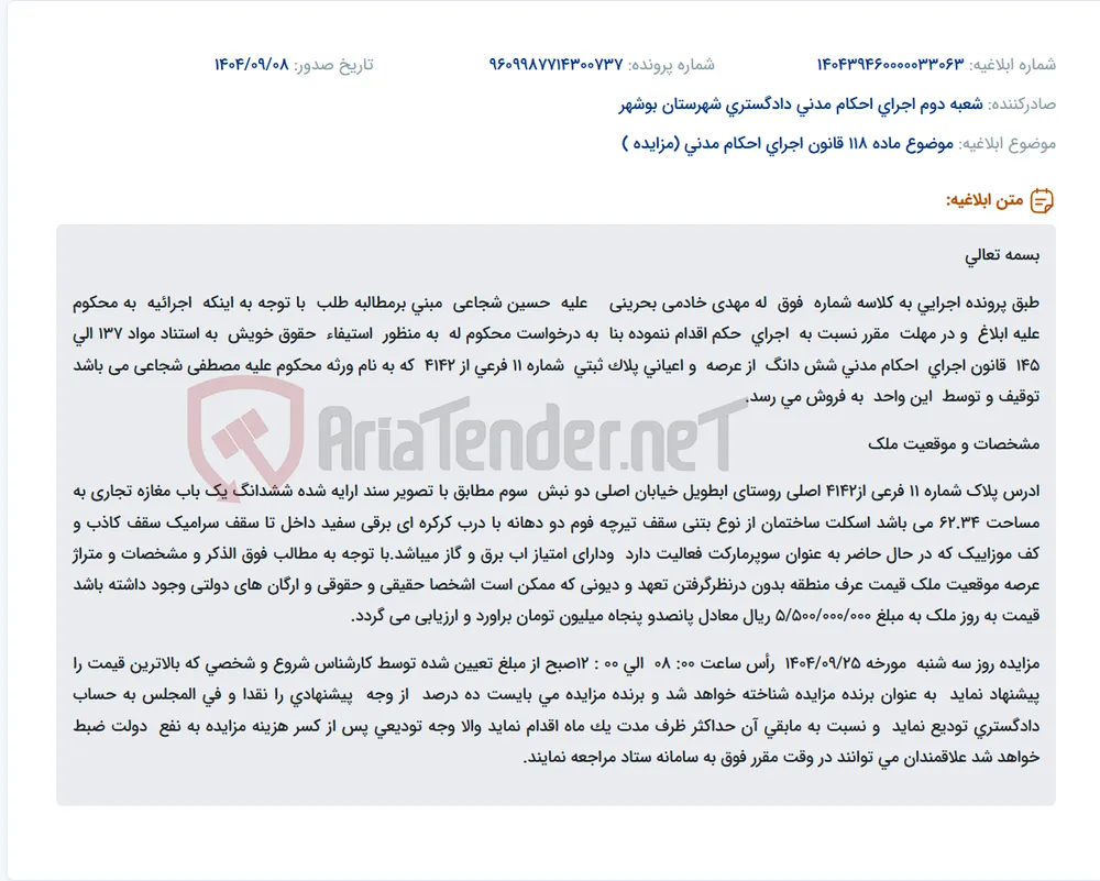 موضوع ماده 118 قانون اجرای احکام مدنی (مزایده )