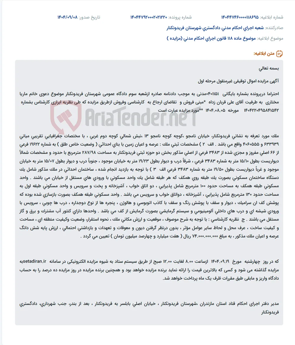 موضوع ماده 118 قانون اجرای احکام مدنی (مزایده )