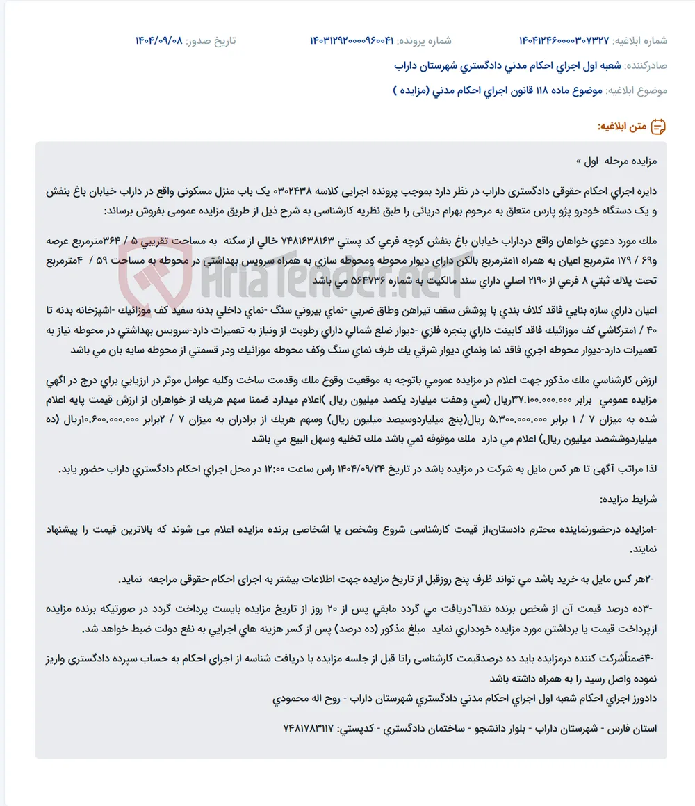 موضوع ماده 118 قانون اجرای احکام مدنی (مزایده )