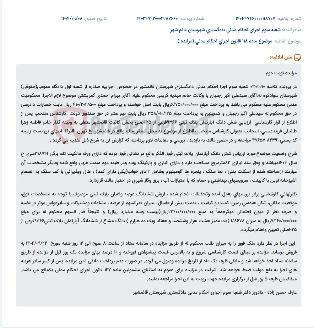 موضوع ماده 118 قانون اجرای احکام مدنی (مزایده )