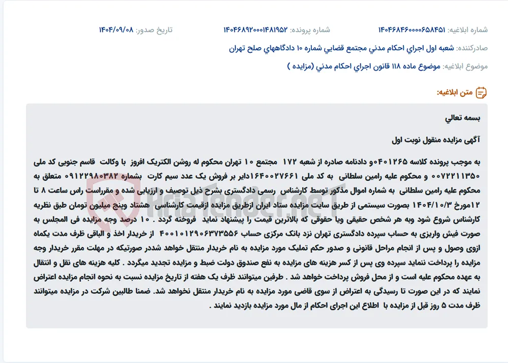 موضوع ماده 118 قانون اجرای احکام مدنی (مزایده )