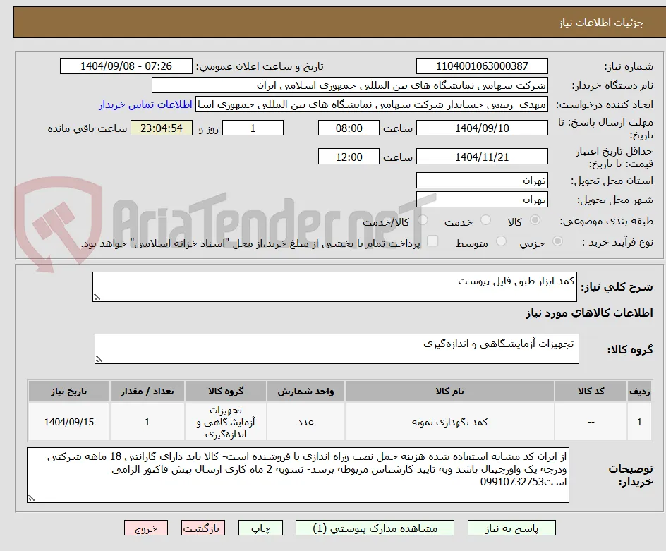 کمد ابزار طبق فایل پیوست