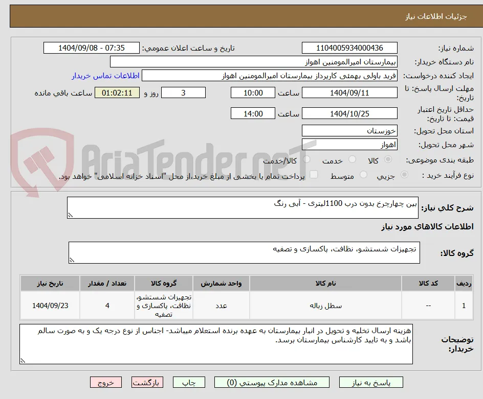 بین چهارچرخ بدون درب 1100لیتری - آبی رنگ