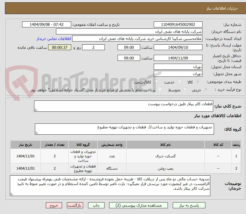 قطعات کاتر پیلار طبق درخواست پیوست