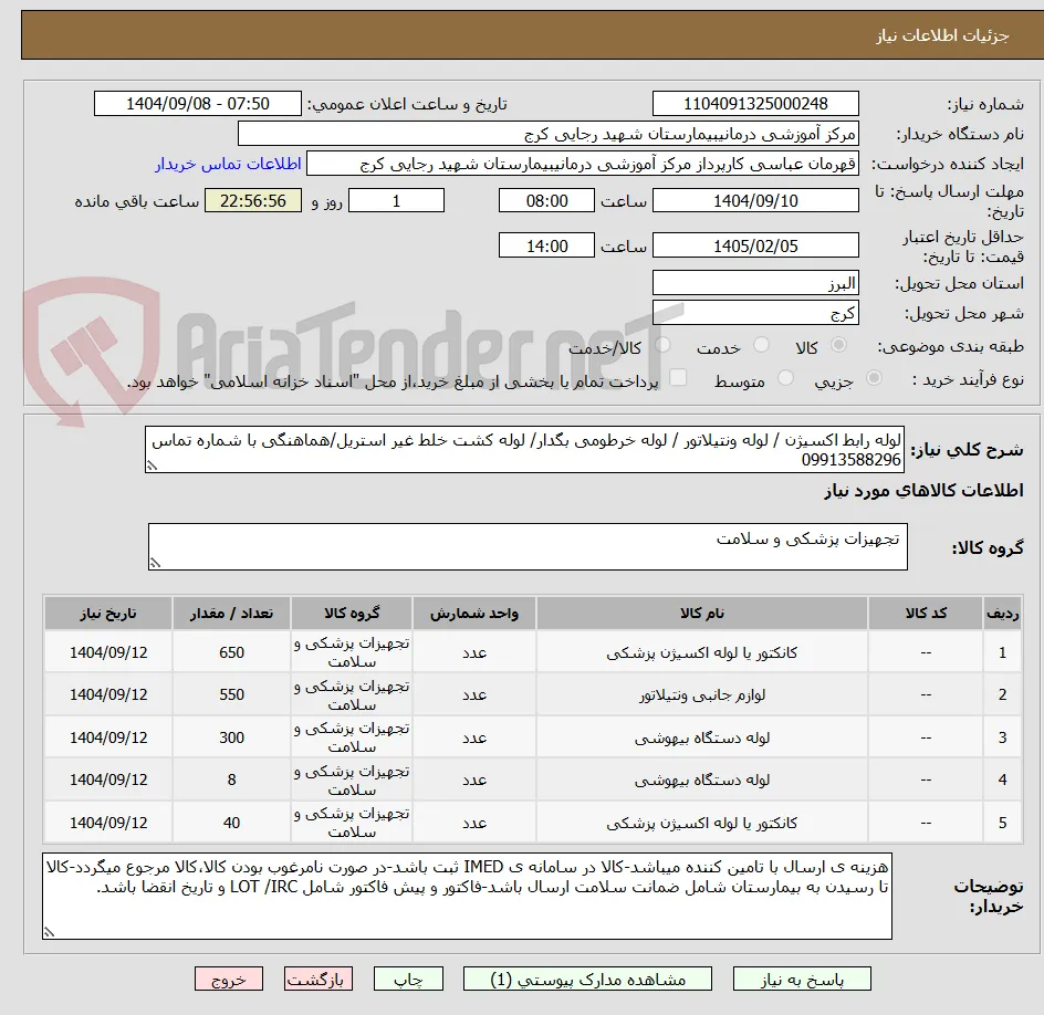 لوله رابط اکسیژن / لوله ونتیلاتور / لوله خرطومی بگدار/ لوله کشت خلط غیر استریل/هماهنگی با شماره تماس 09913588296