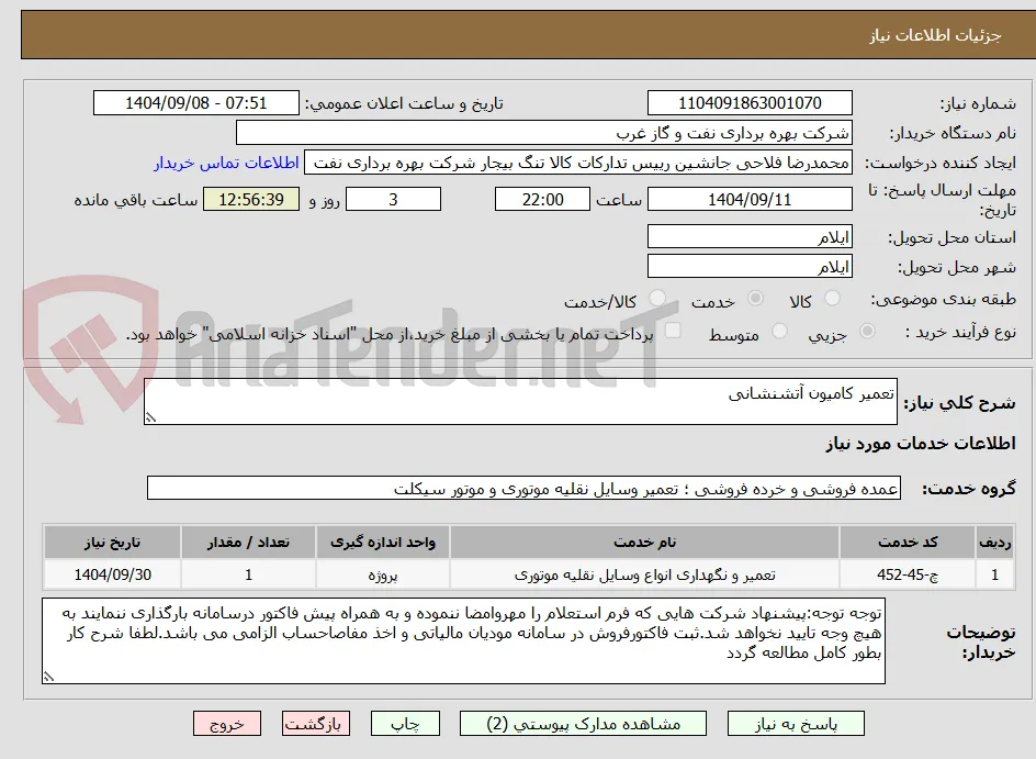 تعمیر کامیون آتشنشانی
