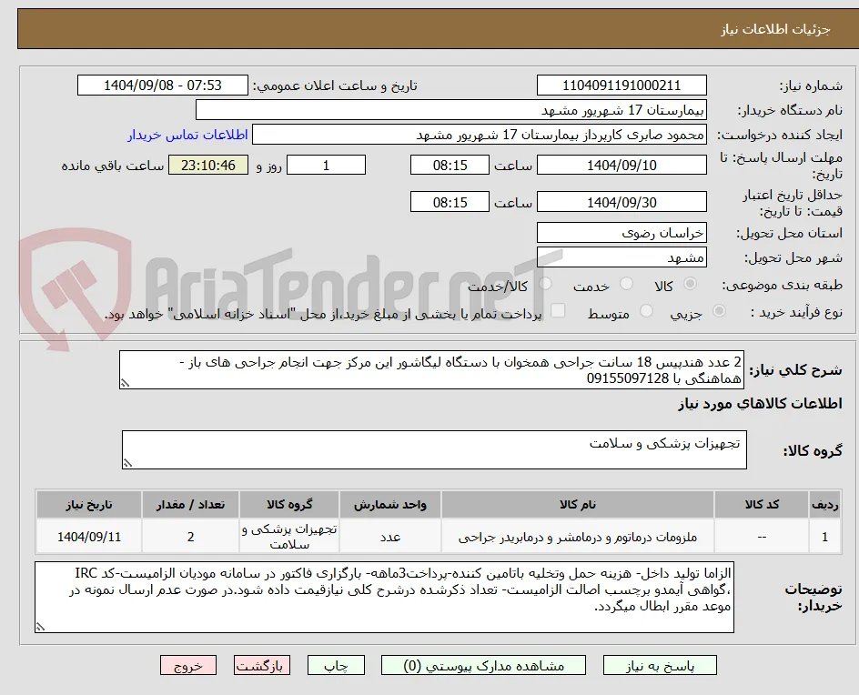 2 عدد هندپیس 18 سانت جراحی همخوان با دستگاه لیگاشور این مرکز جهت انجام جراحی های باز - هماهنگی با 09155097128