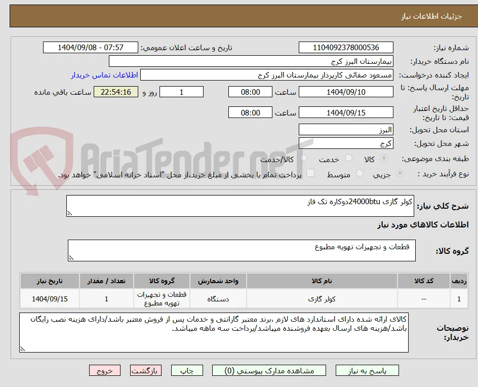 کولر گازی 24000btuدوکاره تک فاز 