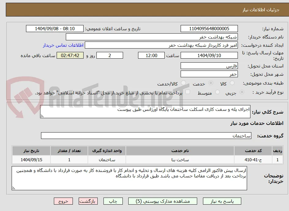 اجرای پله و سفت کاری اسکلت ساختمان پایگاه اورژانس طبق پیوست 