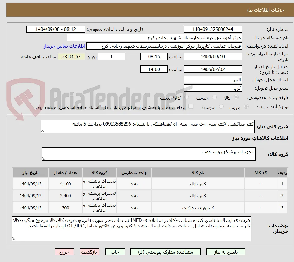 کتتر ساکشن /کتتر سی وی سی سه راه /هماهنگی با شماره 09913588296 پرداخت 5 ماهه