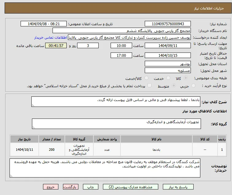 بادنما ، لطفا پیشنهاد فنی و مالی بر اساس فایل پیوست ارائه گردد. 