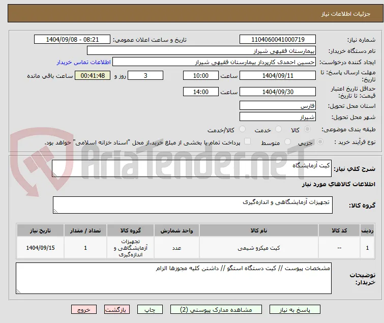 کیت آزمایشگاه 