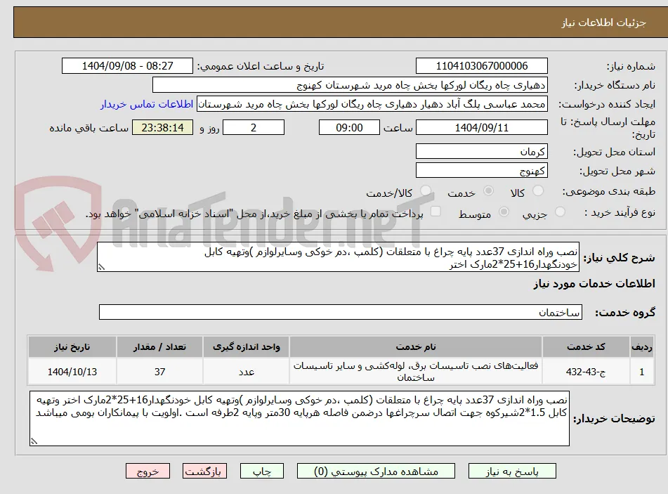 نصب وراه اندازی 37عدد پایه چراغ با متعلقات (کلمپ ،دم خوکی وسایرلوازم )وتهیه کابل خودنگهدار16+25*2مارک اختر 