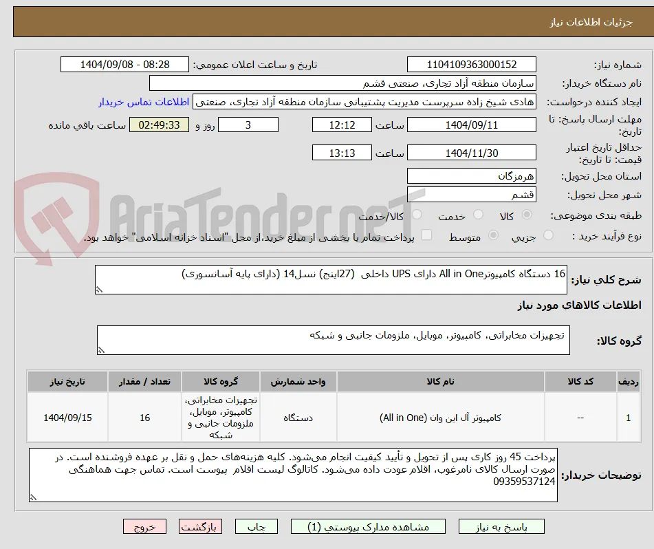 16 دستگاه کامپیوترAll in One دارای UPS داخلی  (27اینج) نسل14 (دارای پایه آسانسوری)