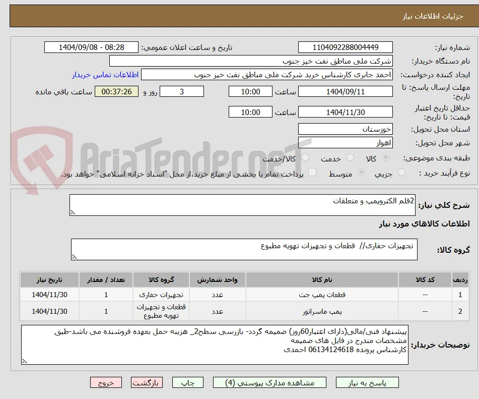 2قلم الکتروپمپ و متعلقات