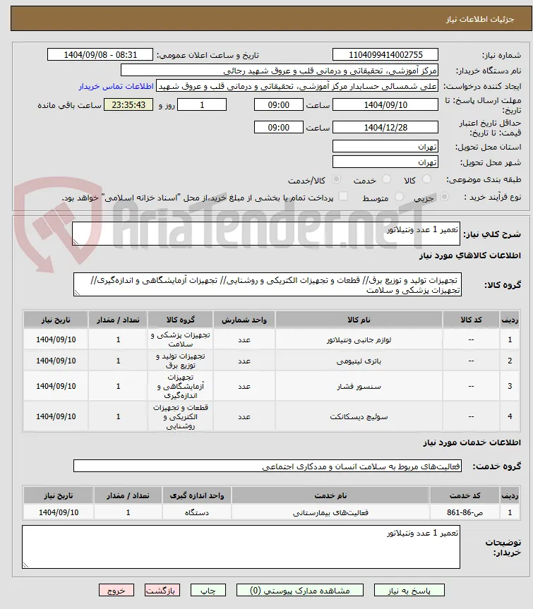 تعمیر 1 عدد ونتیلاتور