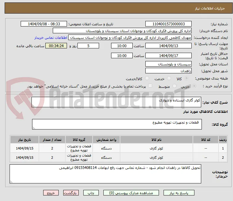 کولر گازی ایستاده و دیواری 