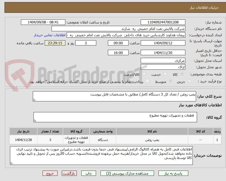 پمپ روغن / تعداد کل 3 دستگاه کامل/ مطابق با مشخصات فایل پیوست