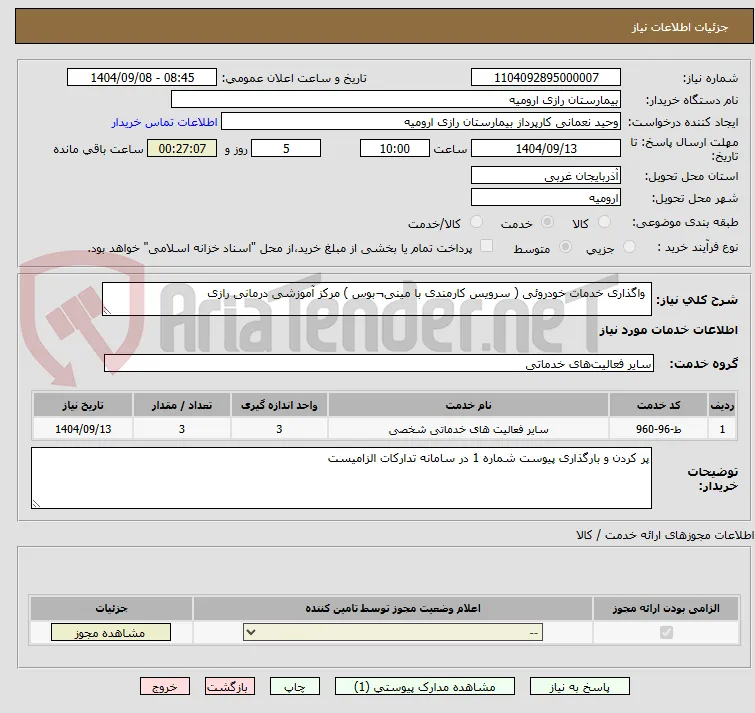  واگذاری خدمات خودروئی ( سرویس کارمندی با مینی¬بوس ) مرکز آموزشی درمانی رازی