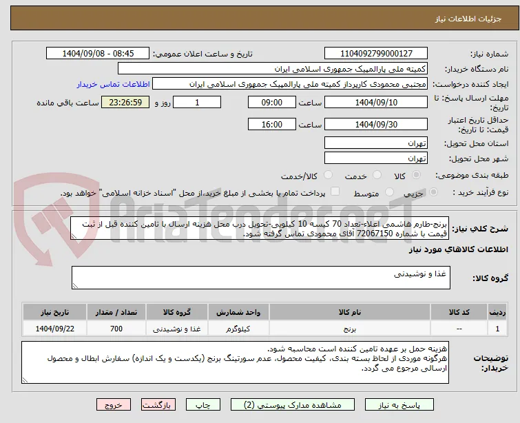 برنج-طارم هاشمی اعلاء-تعداد 70 کیسه 10 کیلویی-تحویل درب محل هزینه ارسال با تامین کننده قبل از ثبت قیمت با شماره 72067150 آقای محمودی تماس گرفته شود.