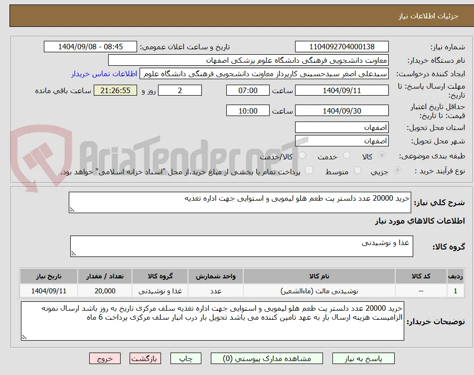 خرید 20000 عدد دلستر پت طعم هلو لیمویی و استوایی جهت اداره تغذیه 