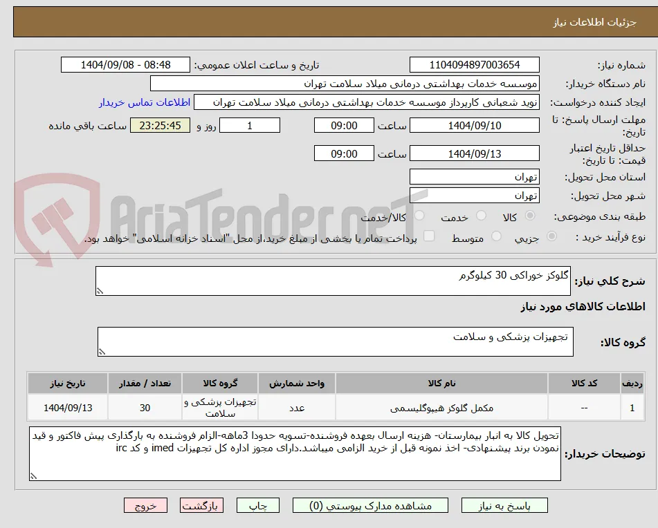 گلوکز خوراکی 30 کیلوگرم