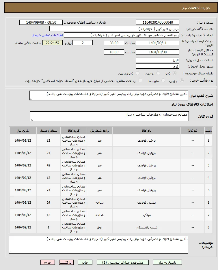 تأمین مصالح فلزی و مصرفی مورد نیاز برای پردیس امیر کبیر (شرایط و مشخصات پیوست می باشد)