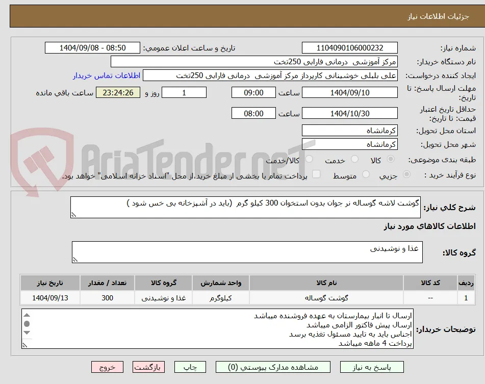 گوشت لاشه گوساله نر جوان بدون استخوان 300 کیلو گرم  (باید در آشپزخانه بی خس شود )