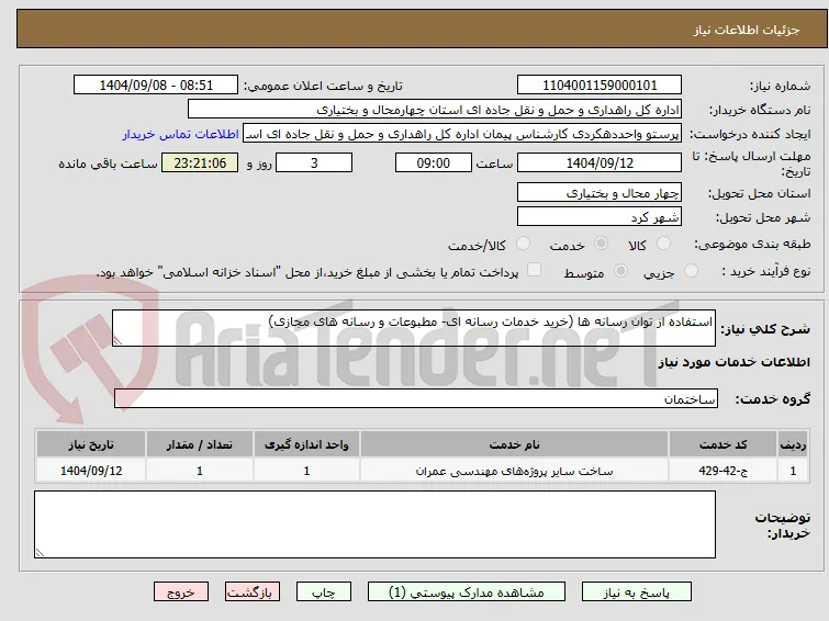 استفاده از توان رسانه ها (خرید خدمات رسانه ای- مطبوعات و رسانه های مجازی)
