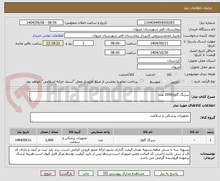 سرنگ گاواژ2000 عدد
