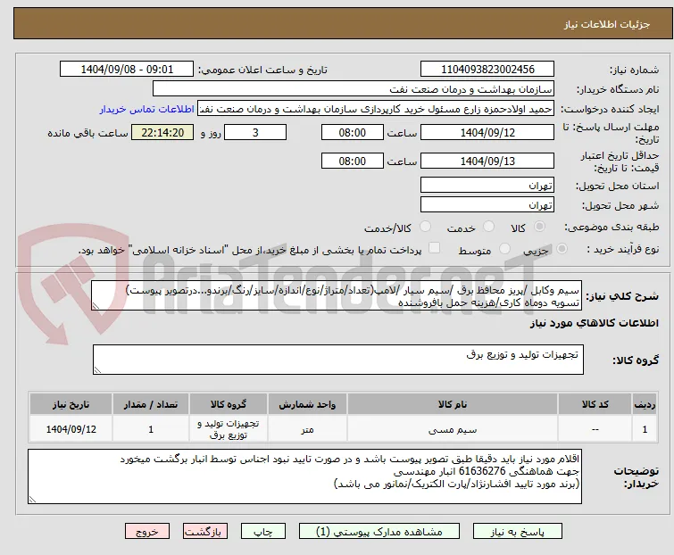 سیم وکابل /پریز محافظ برق /سیم سیار /لامپ(تعداد/متراژ/نوع/اندازه/سایز/رنگ/برندو...درتصویر پیوست)
تسویه دوماه کاری/هزینه حمل بافروشنده  