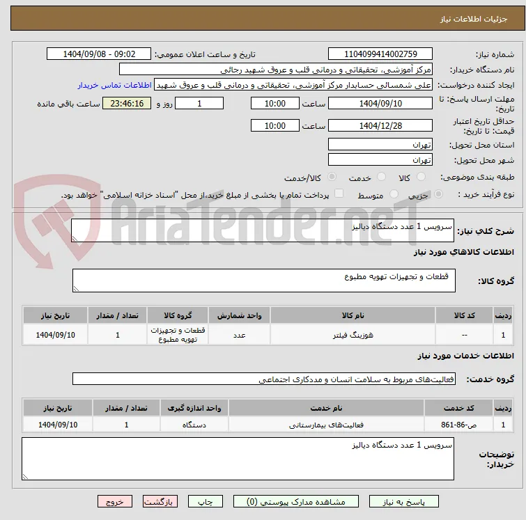 سرویس 1 عدد دستگاه دیالیز