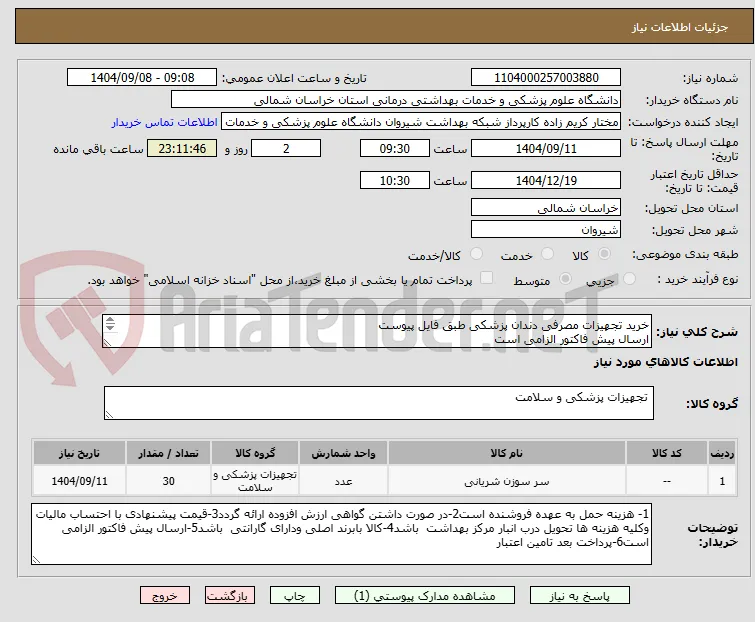 خرید تجهیزات مصرفی دندان پزشکی طبق فایل پیوست 
ارسال پیش فاکتور الزامی است
پرداخت بعد تامین اعتبار. راهنایی رستاخیز:09153880476