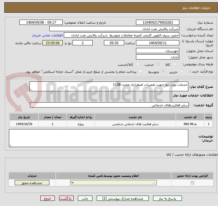 خدمات مورد نیاز جهت تعمیرات اضطراری مخزن 113B