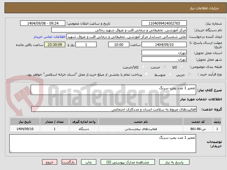 تعمیر 1 عدد پمپ سرنگ