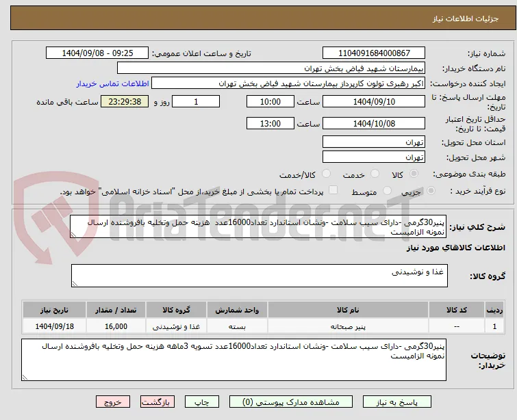 پنیر30گرمی -دارای سیب سلامت -ونشان استاندارد تعداد16000عدد  هزینه حمل وتخلیه بافروشنده ارسال نمونه الزامیست