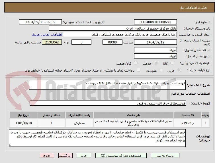 تهیه، نصب و راه اندازی خط میکروفن طبق مشخصات فایل های پیوست