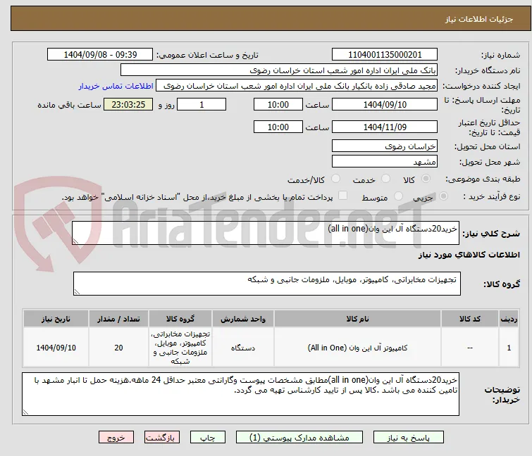 خرید20دستگاه آل این وان(all in one)