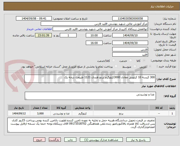 300 کیسه 10 کیلویی معادل 3000کیلوگرم برنج هندی 1121 طبیعت درجه یک 