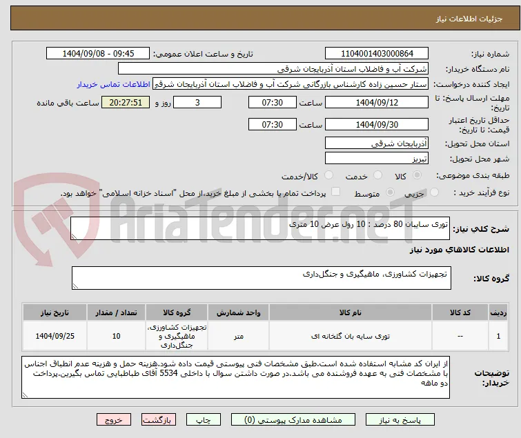توری سایبان 80 درصد : 10 رول عرض 10 متری