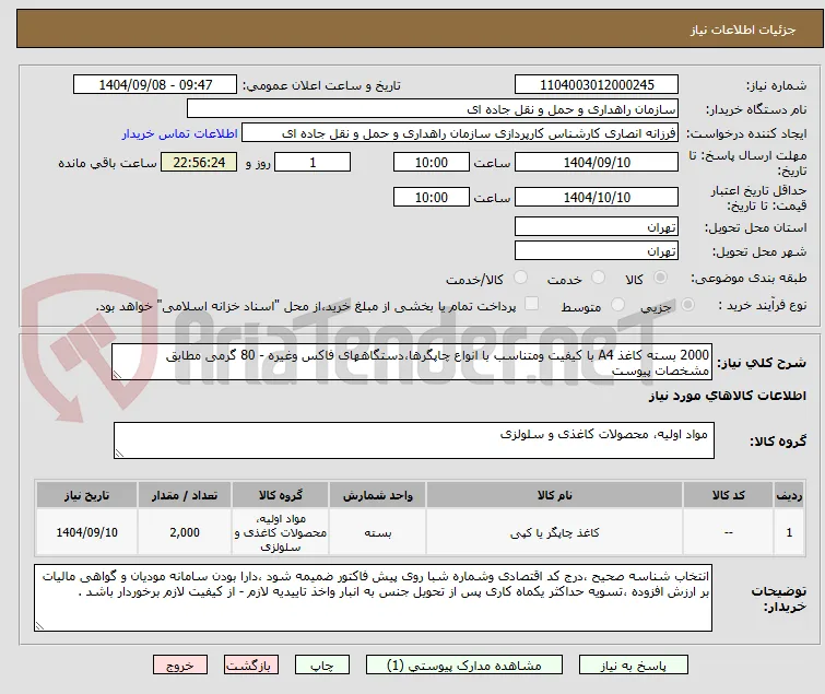 2000 بسته کاغذ A4 با کیفیت ومتناسب با انواع چاپگرها،دستگاههای فاکس وغیره - 80 گرمی مطابق مشخصات پیوست 