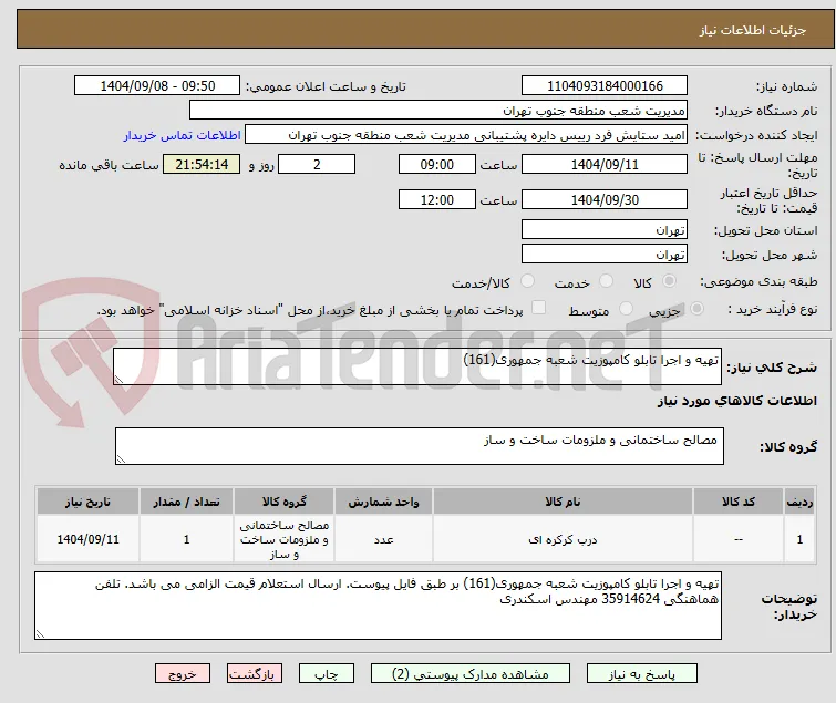 تهیه و اجرا تابلو کامپوزیت شعبه جمهوری(161)