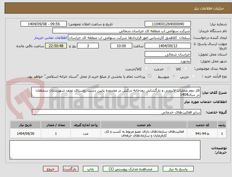 فاز دوم عملیات لایروبی و بازگشایی رودخانه درکش در محدوده پایین دست روستای نجف شهرستان سملقان در سال1404