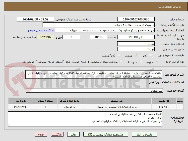  بانک سپه مدیریت شعب منطقه سه تهران - مقاوم سازی سازه شعبه فلکه صادقیه تهران مطابق جزئیات فایل پیوست (الصاق مستندات الزامی است)