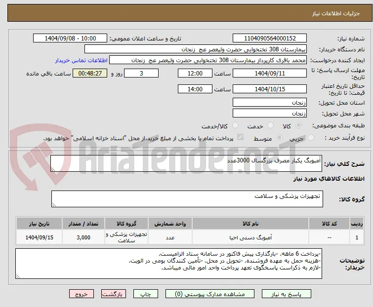 آمبوبگ یکبار مصرف بزرگسال 3000عدد